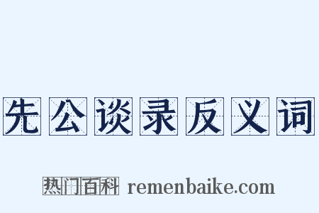 先公谈录反义词是什么意思的图片